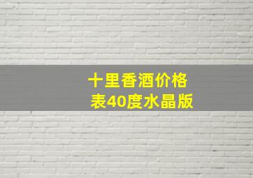 十里香酒价格表40度水晶版