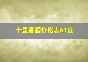 十里香酒价格表61度