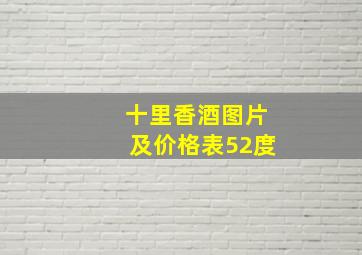 十里香酒图片及价格表52度