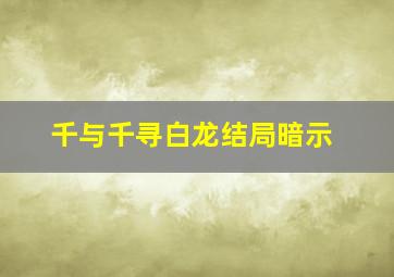 千与千寻白龙结局暗示