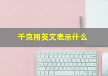 千克用英文表示什么