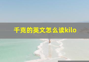 千克的英文怎么读kilo