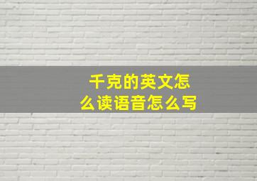 千克的英文怎么读语音怎么写