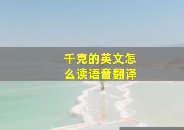 千克的英文怎么读语音翻译