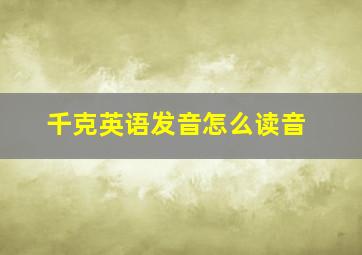 千克英语发音怎么读音