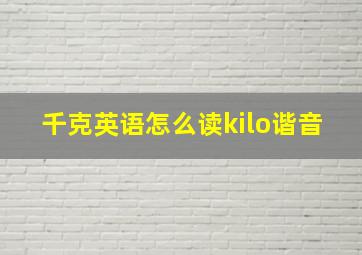 千克英语怎么读kilo谐音