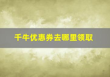 千牛优惠券去哪里领取