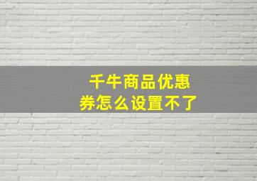 千牛商品优惠券怎么设置不了