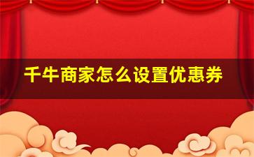 千牛商家怎么设置优惠券