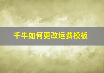 千牛如何更改运费模板