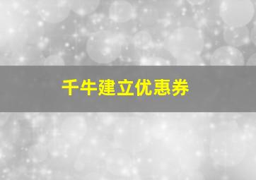 千牛建立优惠券