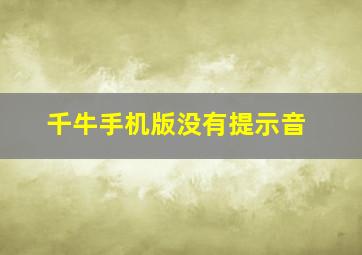 千牛手机版没有提示音