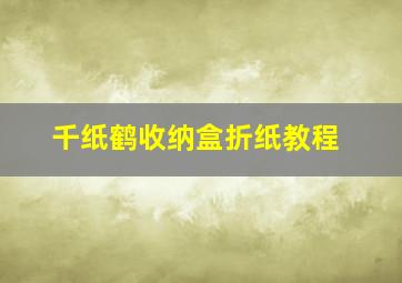 千纸鹤收纳盒折纸教程