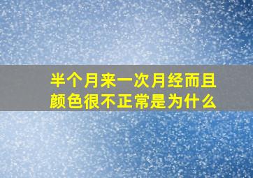 半个月来一次月经而且颜色很不正常是为什么