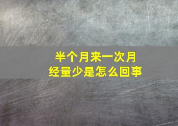 半个月来一次月经量少是怎么回事