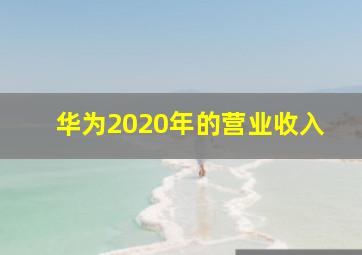 华为2020年的营业收入