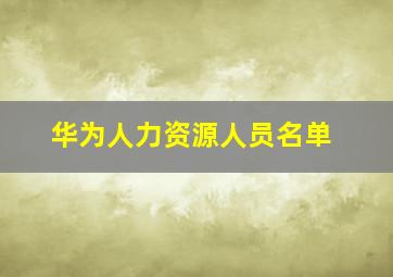 华为人力资源人员名单