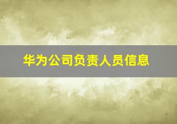 华为公司负责人员信息