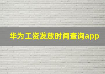 华为工资发放时间查询app