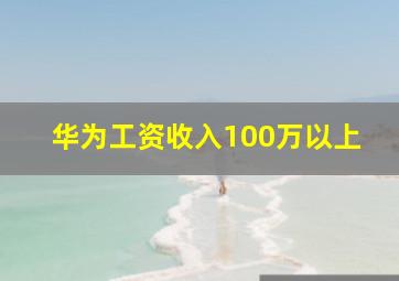 华为工资收入100万以上