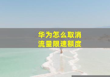 华为怎么取消流量限速额度