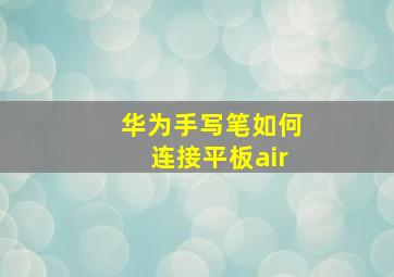 华为手写笔如何连接平板air