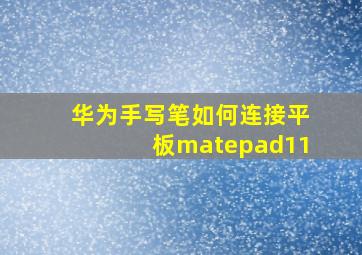 华为手写笔如何连接平板matepad11