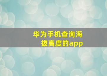 华为手机查询海拔高度的app