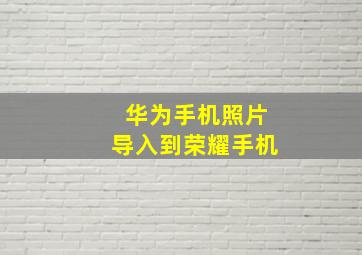 华为手机照片导入到荣耀手机