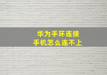 华为手环连接手机怎么连不上