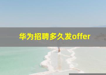 华为招聘多久发offer