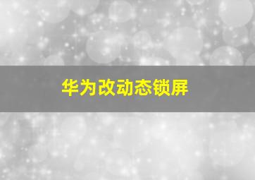 华为改动态锁屏