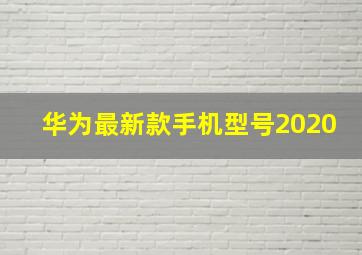 华为最新款手机型号2020