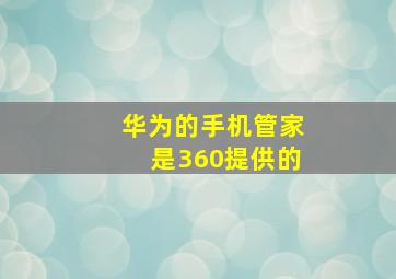 华为的手机管家是360提供的