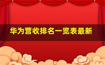 华为营收排名一览表最新