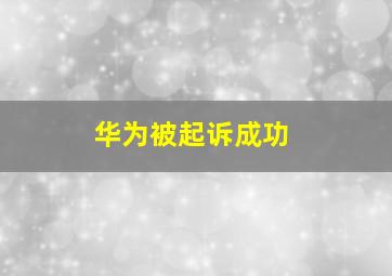 华为被起诉成功