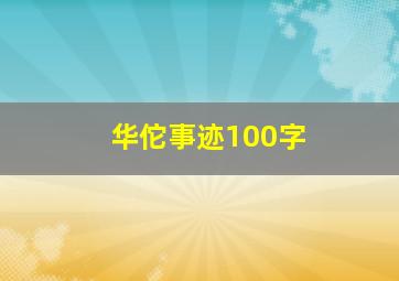 华佗事迹100字