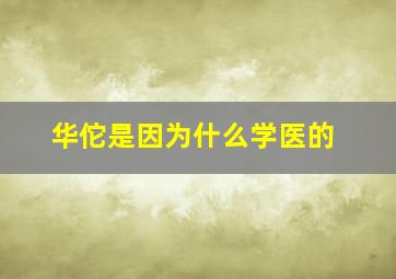 华佗是因为什么学医的