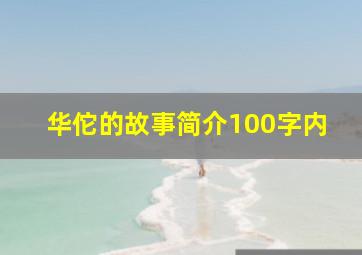 华佗的故事简介100字内