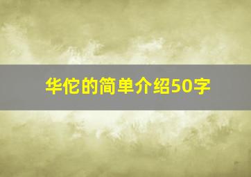 华佗的简单介绍50字