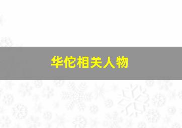 华佗相关人物