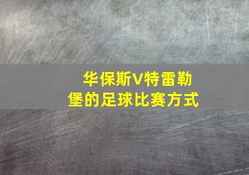 华保斯V特雷勒堡的足球比赛方式