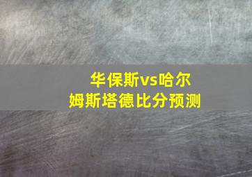 华保斯vs哈尔姆斯塔德比分预测