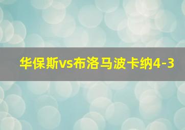 华保斯vs布洛马波卡纳4-3