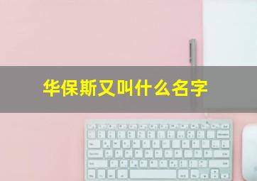 华保斯又叫什么名字