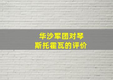 华沙军团对琴斯托霍瓦的评价