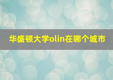 华盛顿大学olin在哪个城市