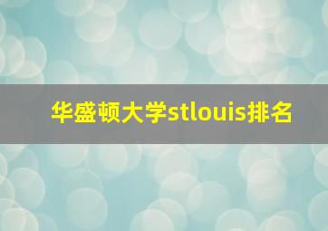 华盛顿大学stlouis排名