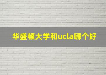 华盛顿大学和ucla哪个好