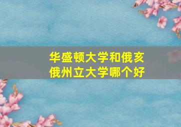 华盛顿大学和俄亥俄州立大学哪个好